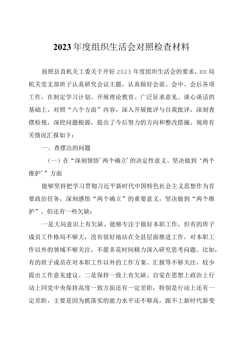 2023年度组织生活会对照检查材料2篇.docx_第1页