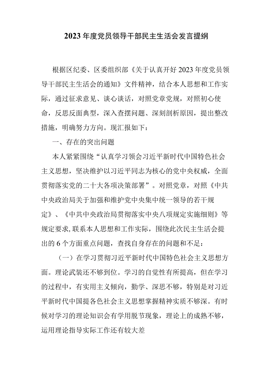 2023年度党员领导干部民主生活会发言提纲.docx_第1页