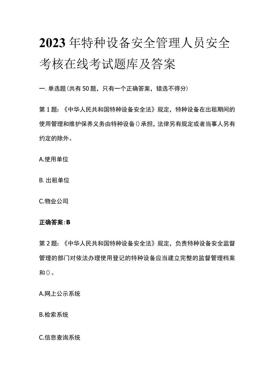 2023年特种设备安全管理人员安全考核在线考试题库及答案.docx_第1页