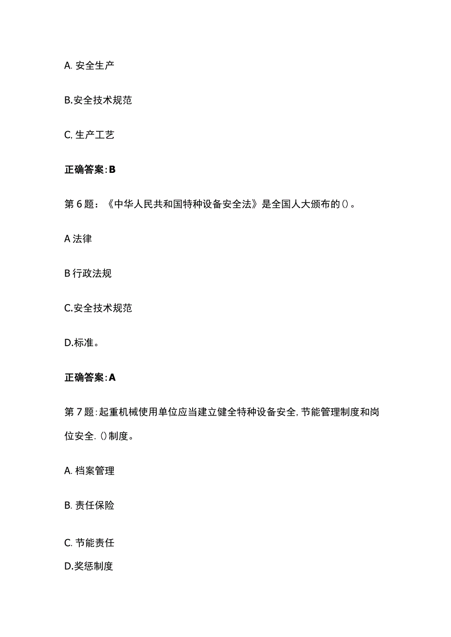 2023年特种设备安全管理人员安全考核在线考试题库及答案.docx_第3页