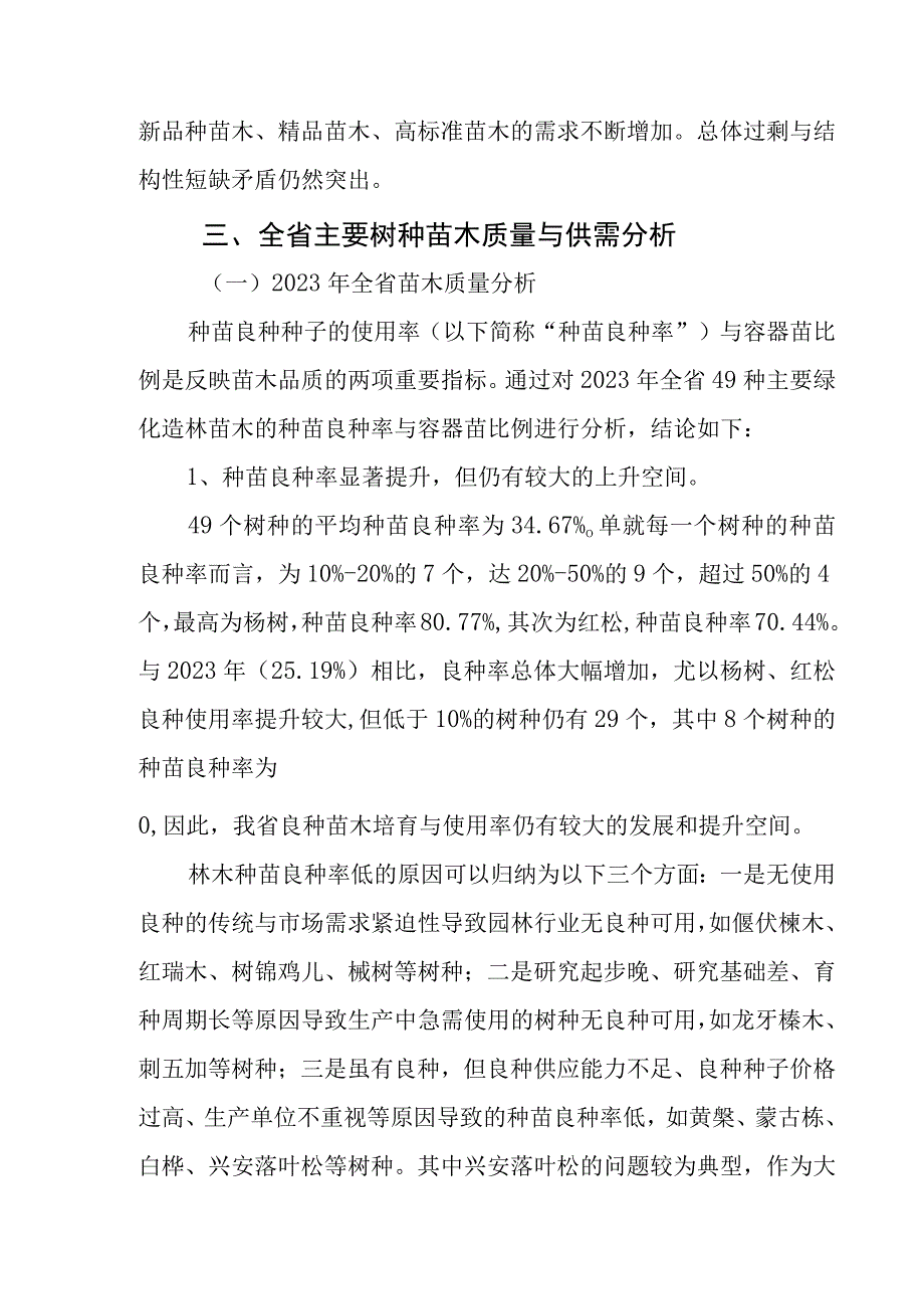 2023年度黑龙江省苗木供需分析报告.docx_第3页