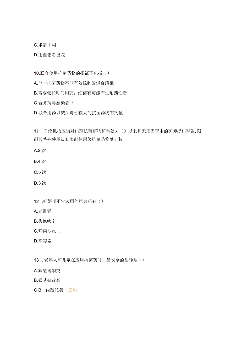 2023年抗菌药物培训考核试题.docx_第3页