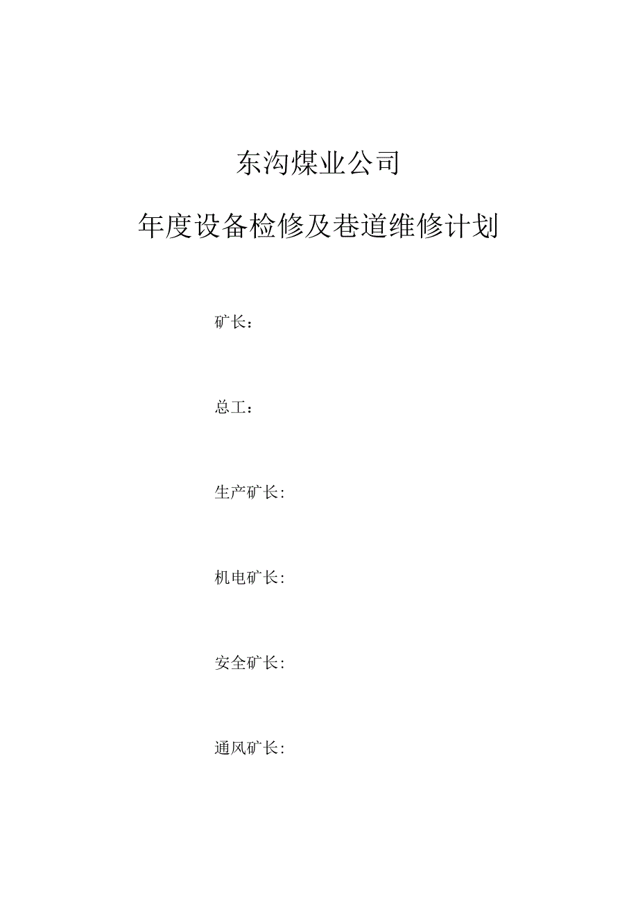 2023年度检修计划.docx_第1页