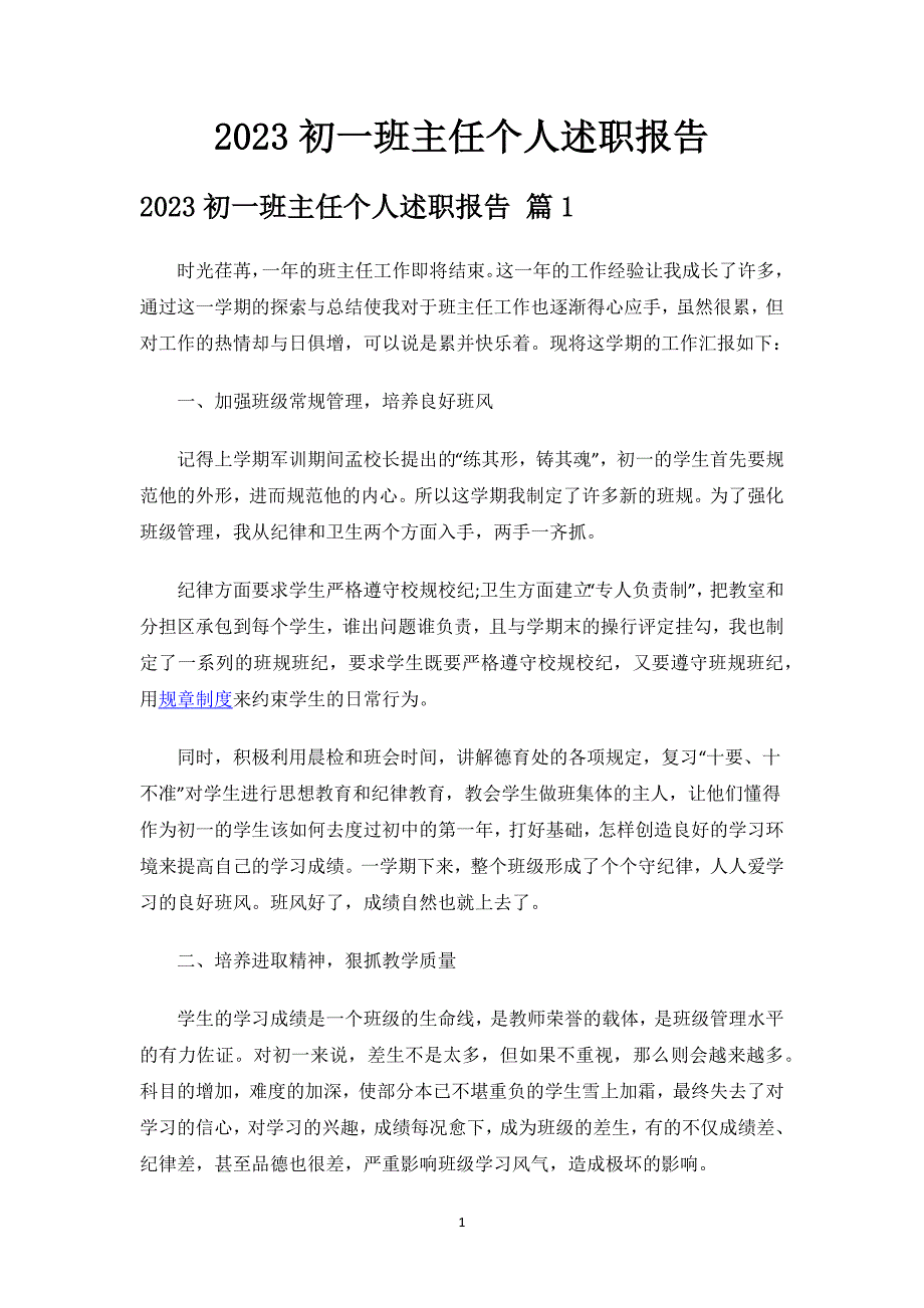 2023初一班主任个人述职报告.docx_第1页