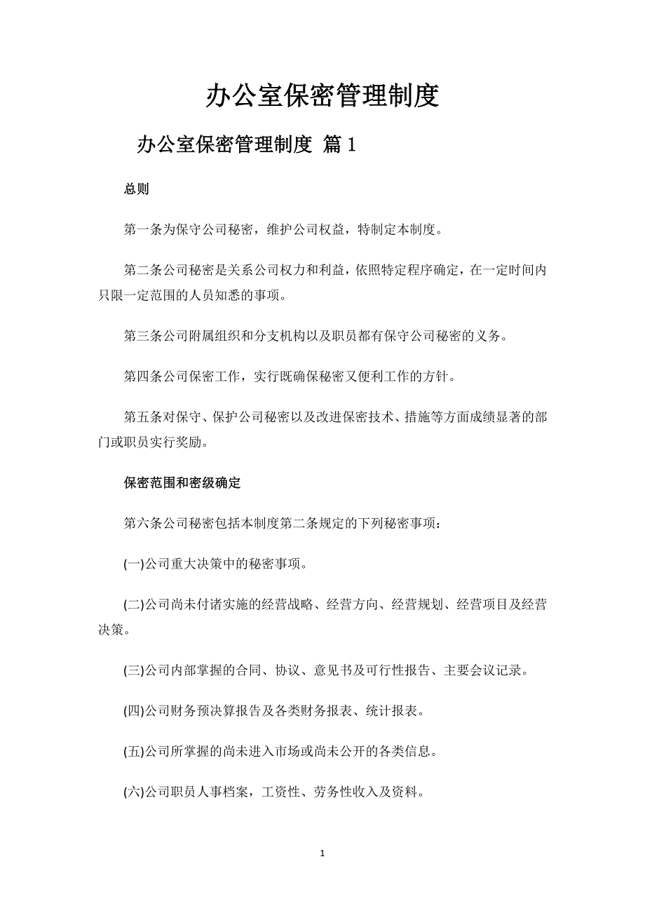 办公室保密管理制度.docx_第1页