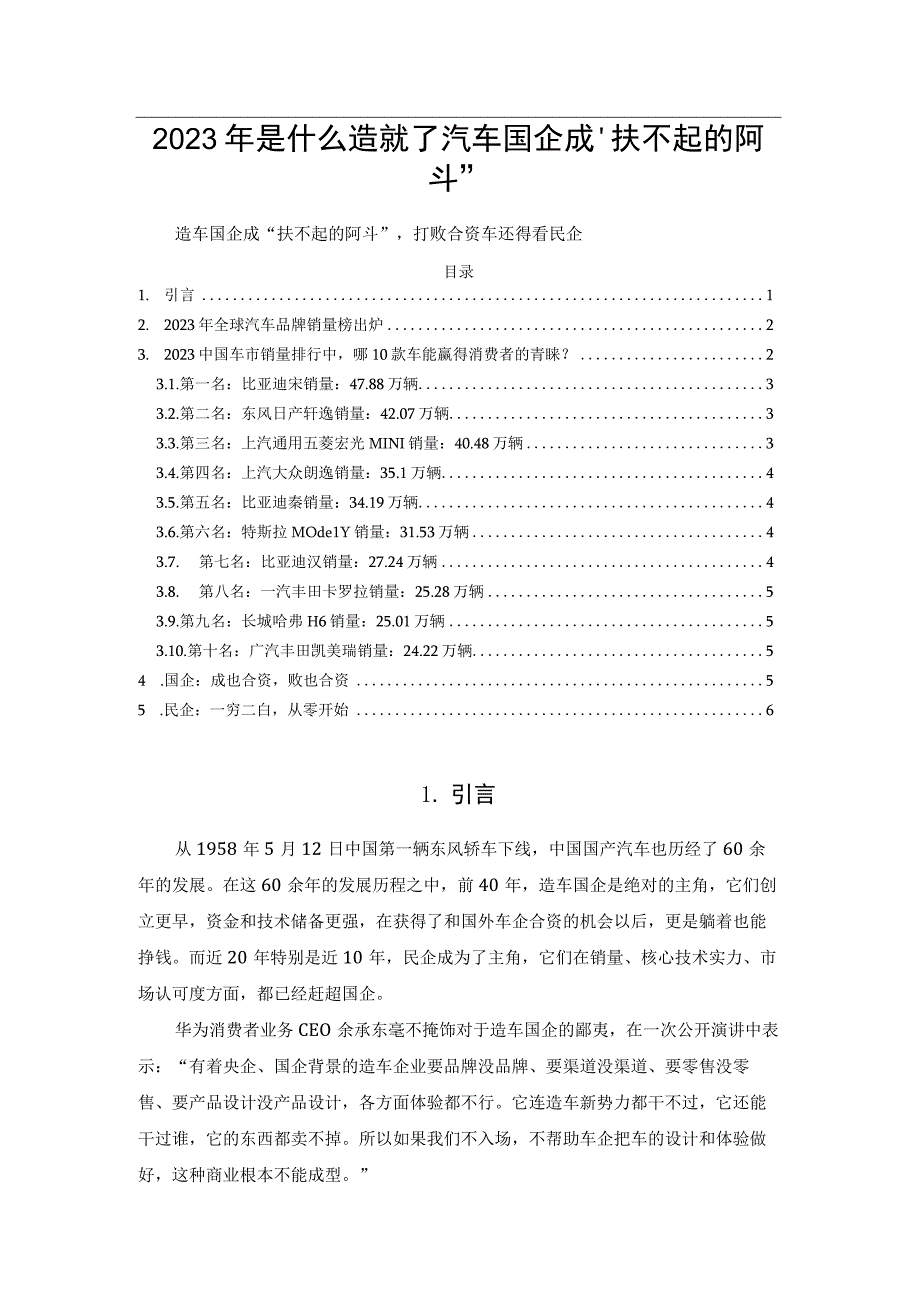 2023年是什么造就了汽车国企成扶不起的阿斗.docx_第1页