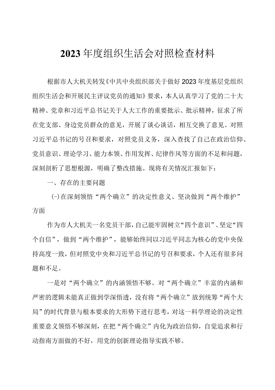 2023年度组织生活会对照检查材料两篇.docx_第1页