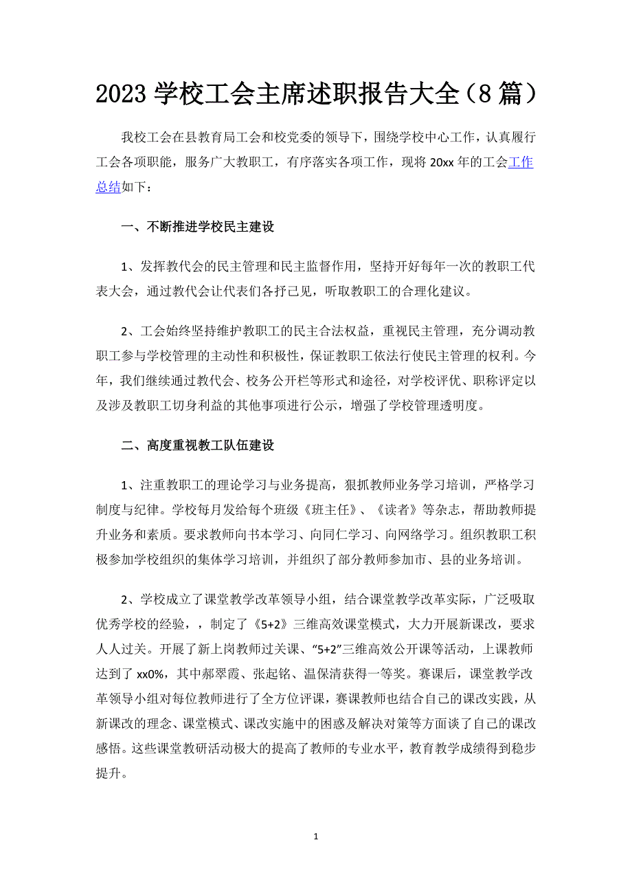 2023学校工会主席述职报告大全（8篇）.docx_第1页