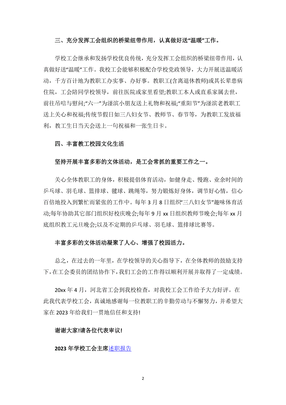 2023学校工会主席述职报告大全（8篇）.docx_第2页