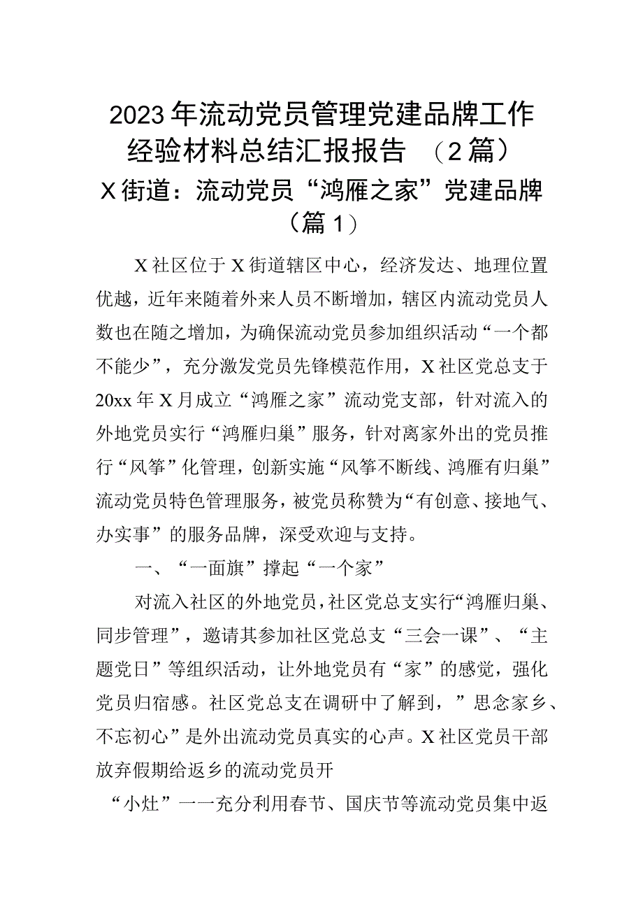 2023年流动党员管理党建品牌工作经验材料总结汇报报告（2篇）.docx_第1页