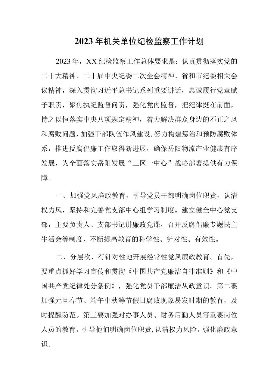 2023年机关单位纪检监察工作计划.docx_第1页