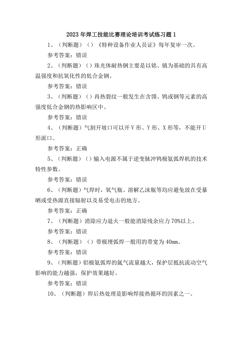 2023年焊工技能比赛理论培训考试练习题1.docx_第1页