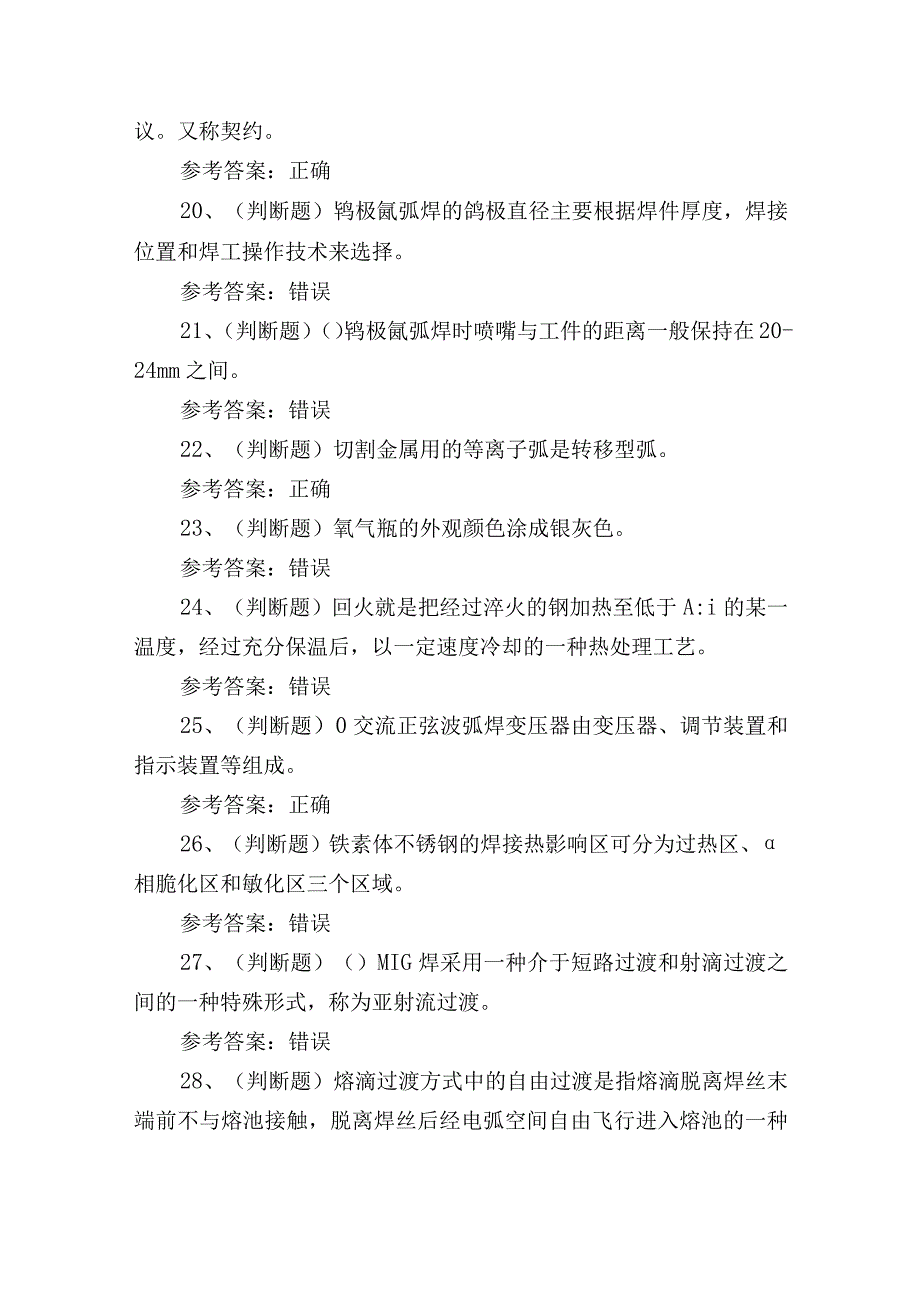 2023年焊工技能比赛理论培训考试练习题1.docx_第3页