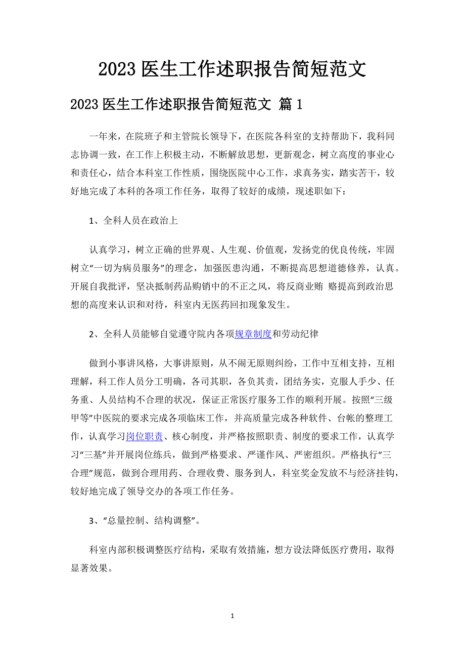 2023医生工作述职报告简短范文.docx_第1页