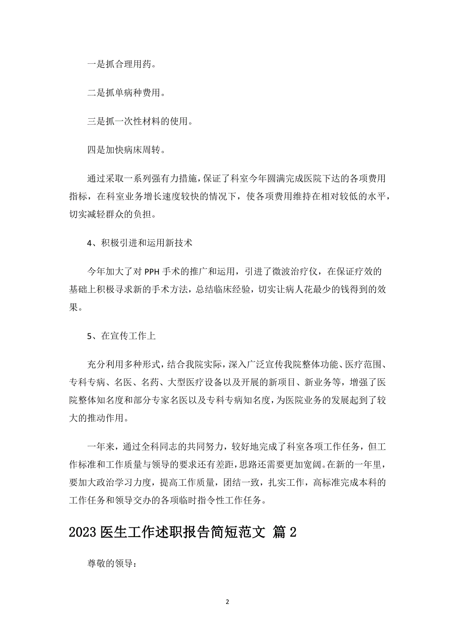 2023医生工作述职报告简短范文.docx_第2页