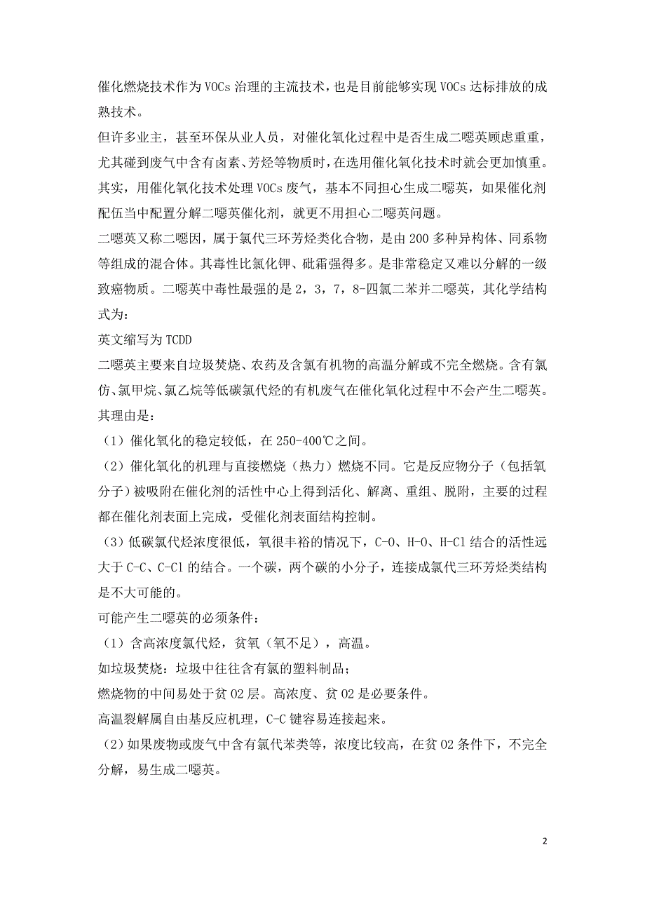 RTO与催化燃烧在有机废气治理中的技术对比分析.doc_第2页