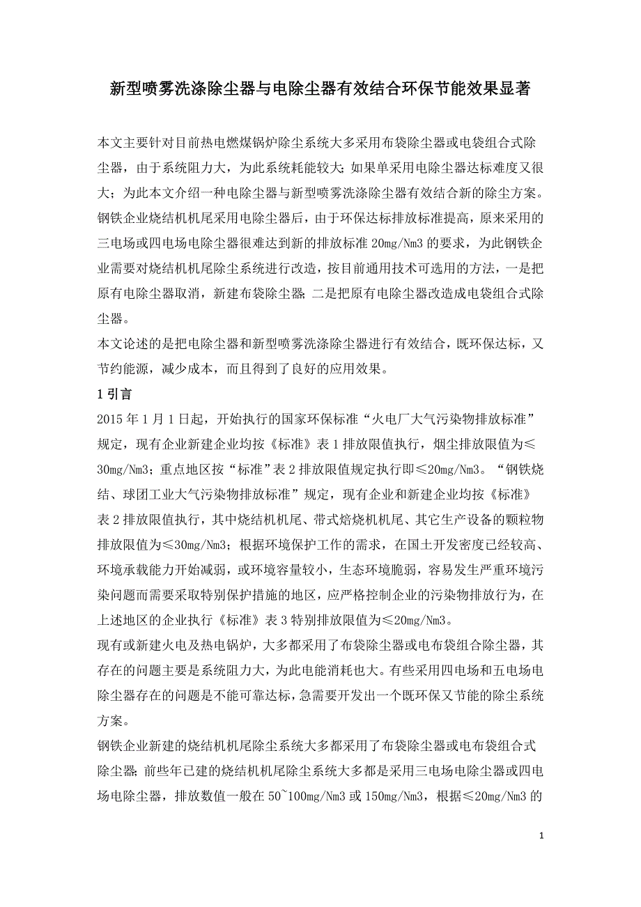 新型喷雾洗涤除尘器与电除尘器有效结合环保节能效果显著.doc_第1页