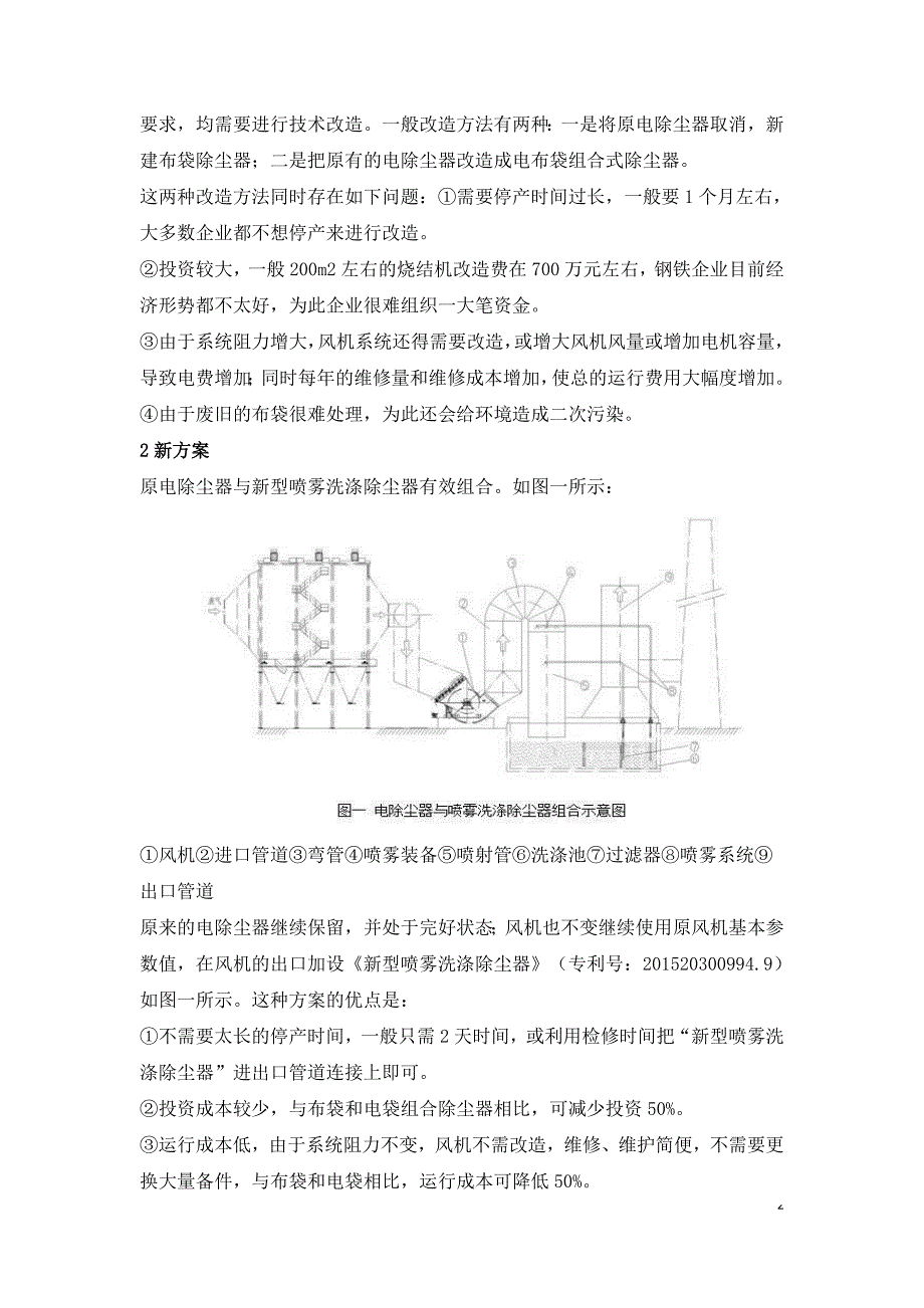 新型喷雾洗涤除尘器与电除尘器有效结合环保节能效果显著.doc_第2页