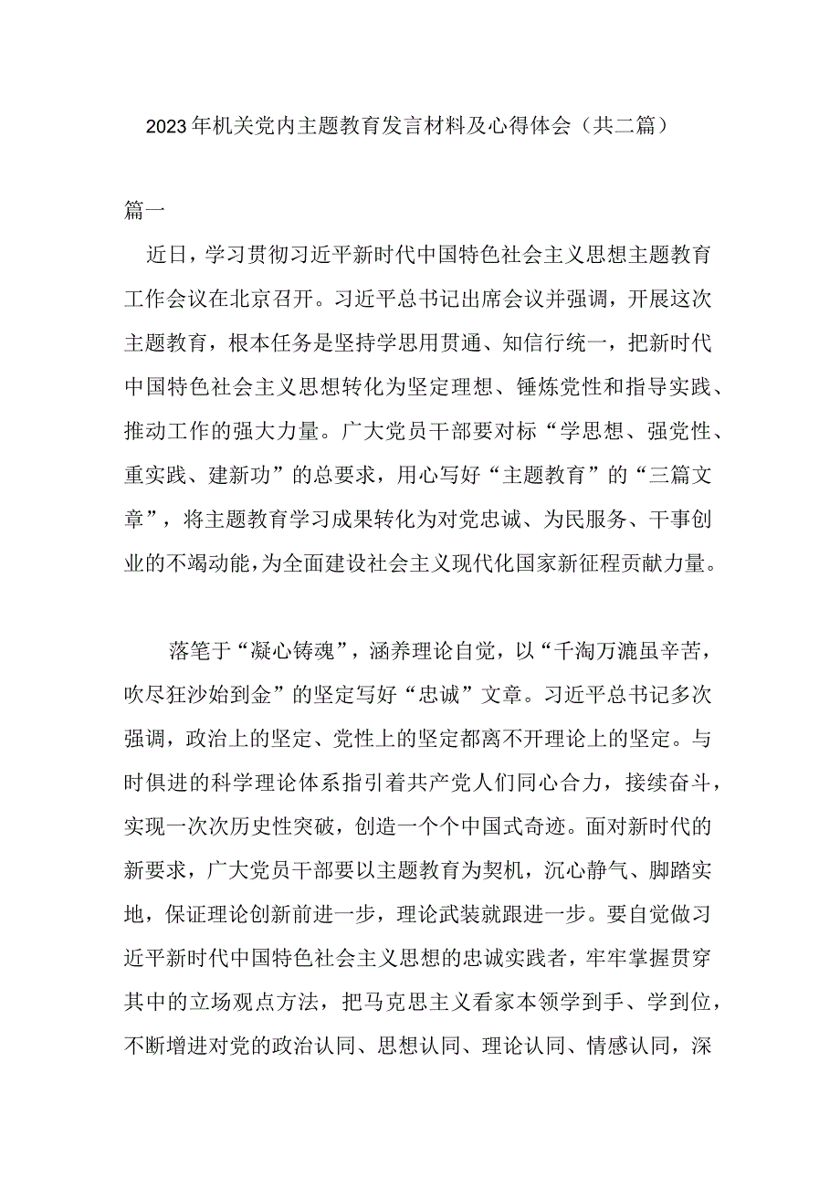 2023年机关党内主题教育发言材料及心得体会(共二篇).docx_第1页