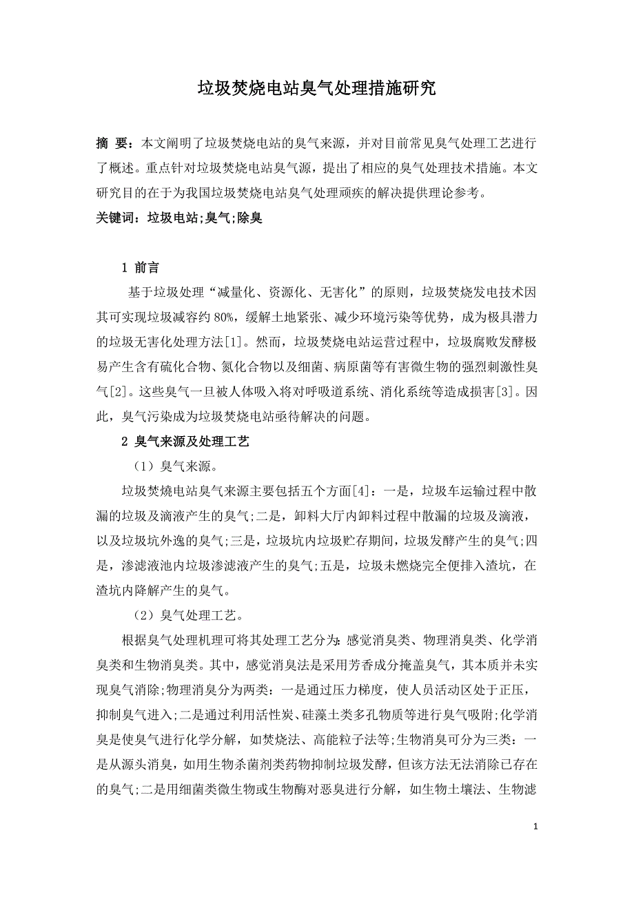 垃圾焚烧电站臭气处理措施研究.doc_第1页