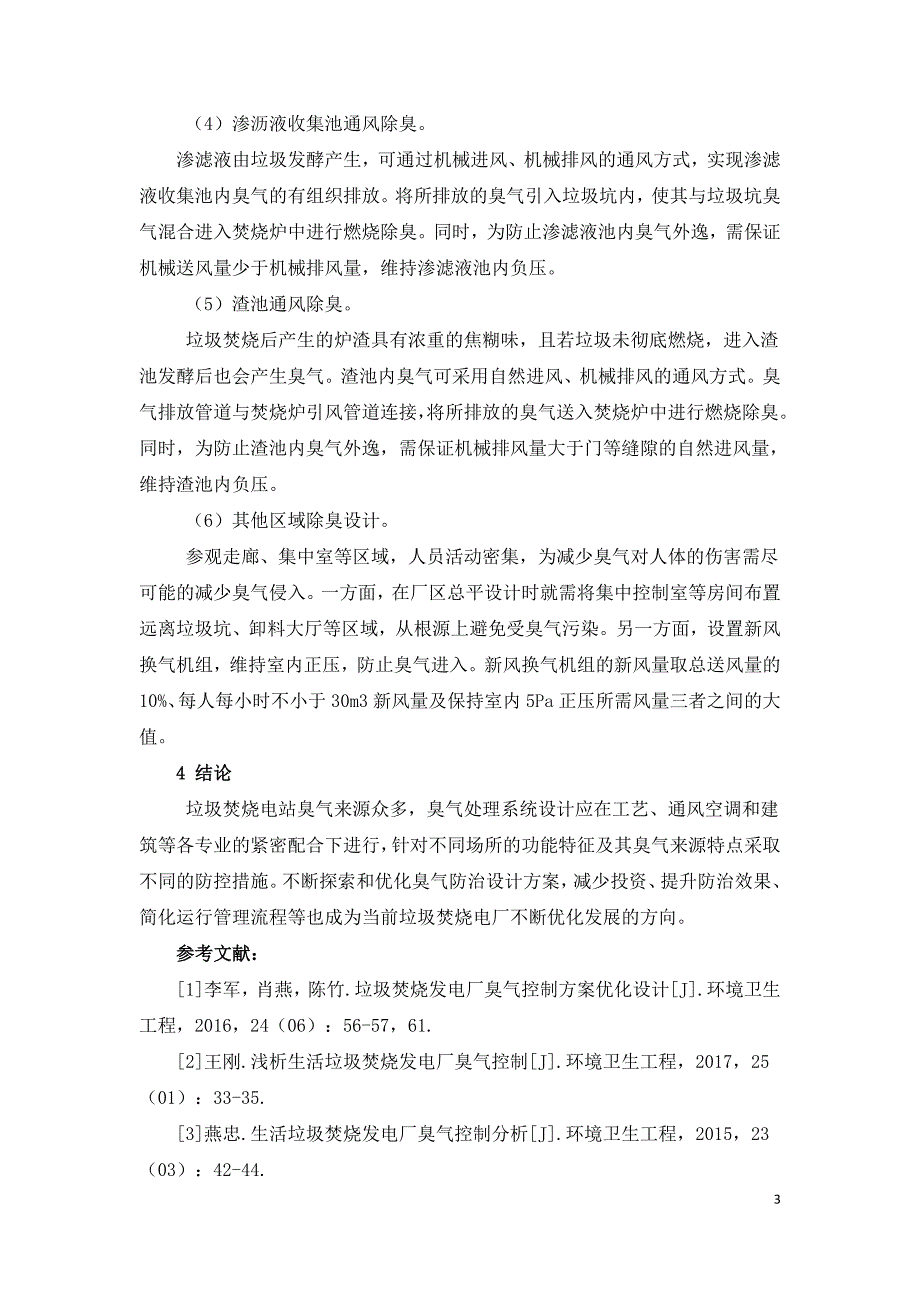 垃圾焚烧电站臭气处理措施研究.doc_第3页