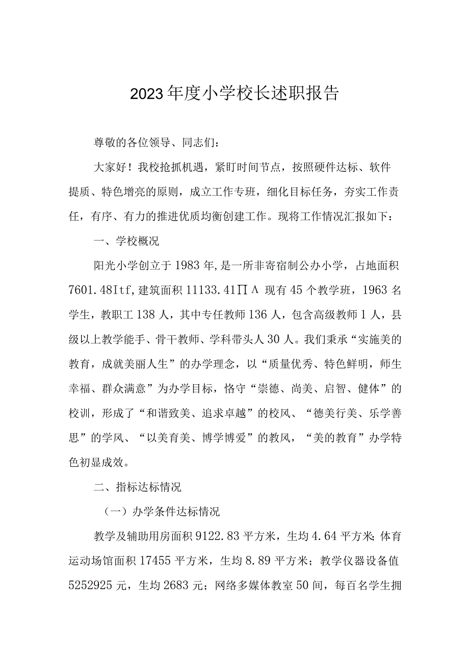 2023年度小学校长述职报告.docx_第1页