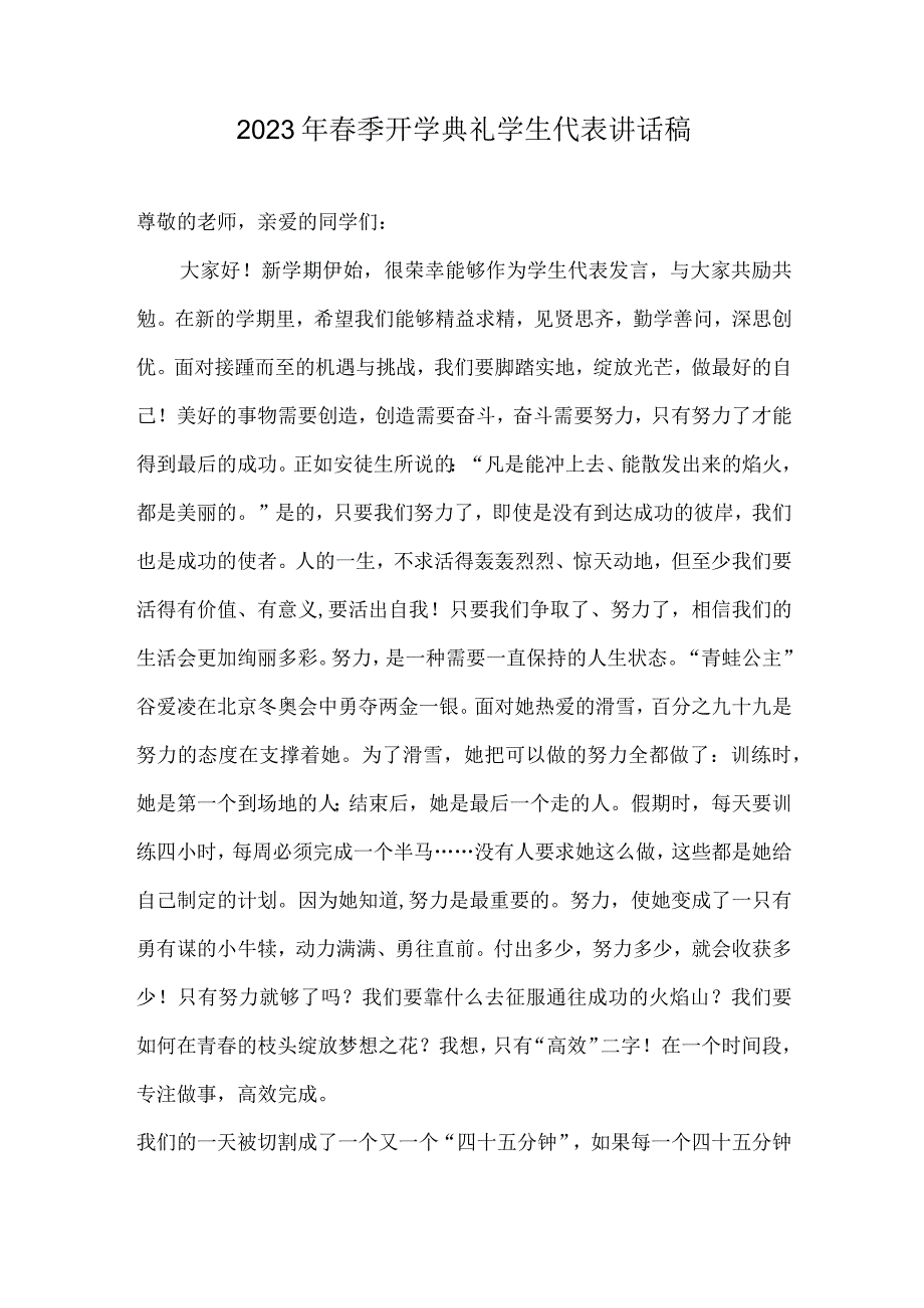 2023年春季开学典礼学生代表讲话稿（说话稿演讲稿）.docx_第1页