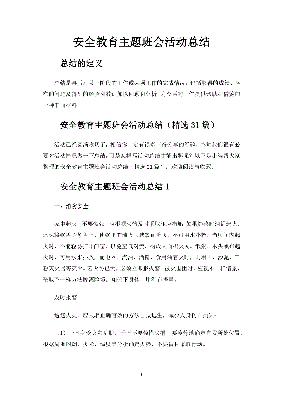 安全教育主题班会活动总结.docx_第1页