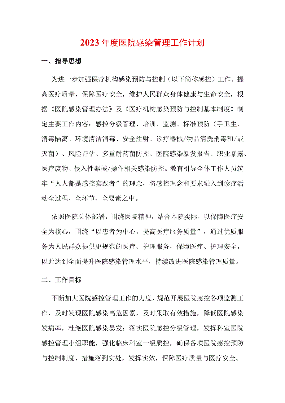 2023年度医院感染管理工作计划.docx_第1页