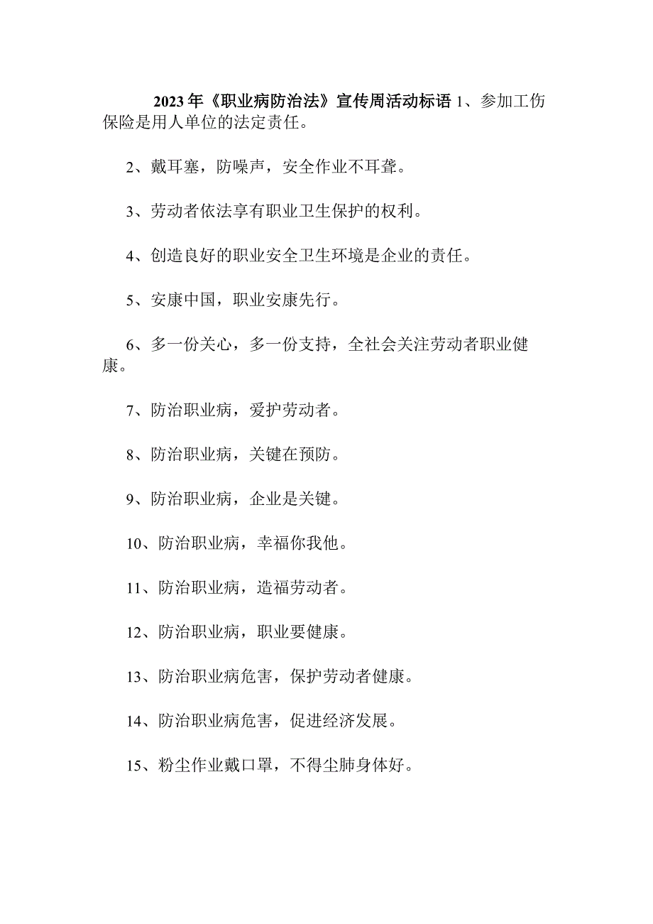 2023年烟草生产企业开展职业病防治法宣传周活动标语 （合计7份）.docx_第2页