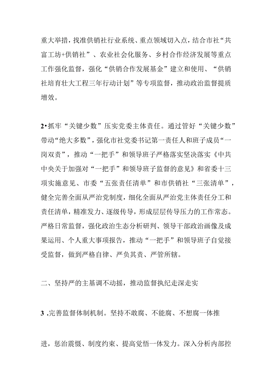 2023年度在某市供销合作社党风廉政建设工作要点.docx_第2页