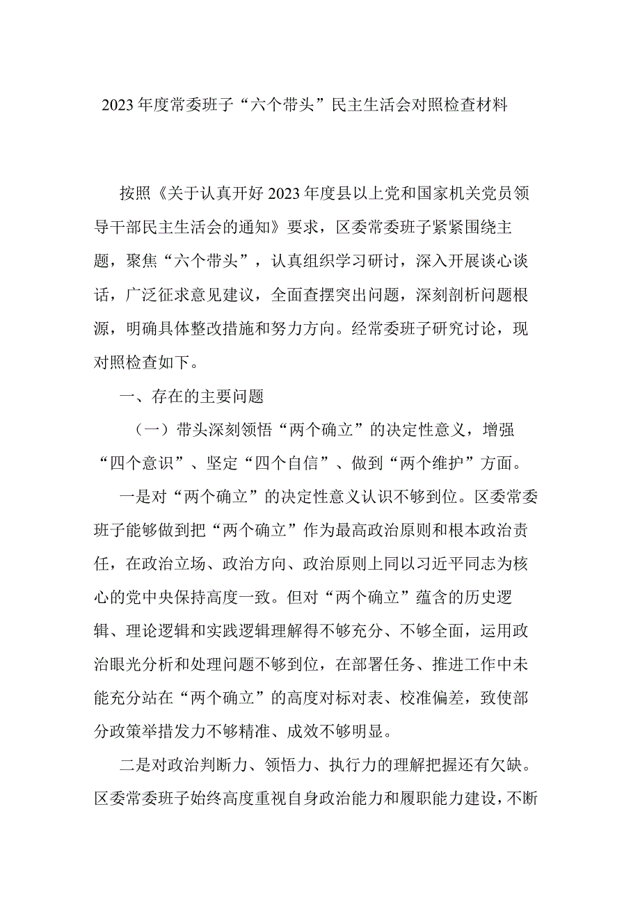 2023年度常委班子六个带头民主生活会对照检查材料.docx_第1页