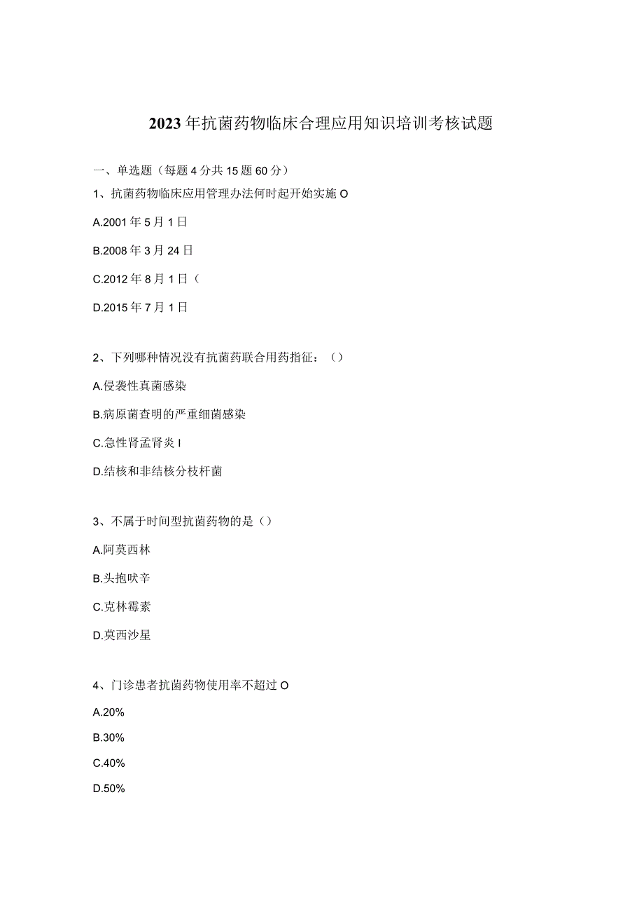 2023年抗菌药物临床合理应用知识培训考核试题.docx_第1页