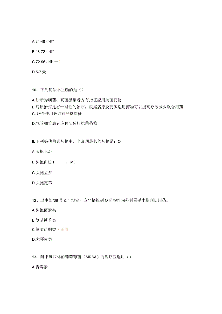 2023年抗菌药物临床合理应用知识培训考核试题.docx_第3页