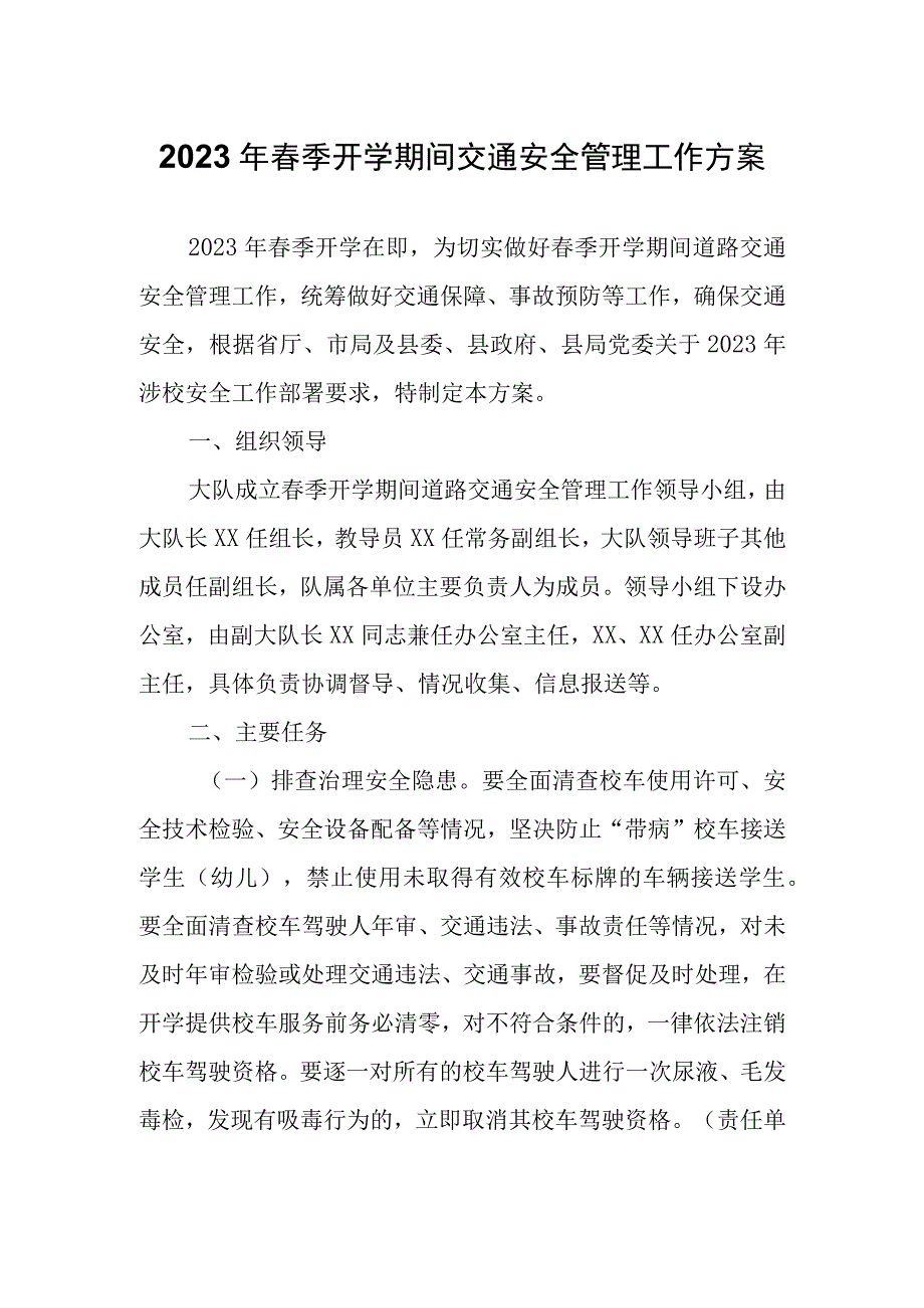 2023年春季开学期间交通安全管理工作方案.docx_第1页