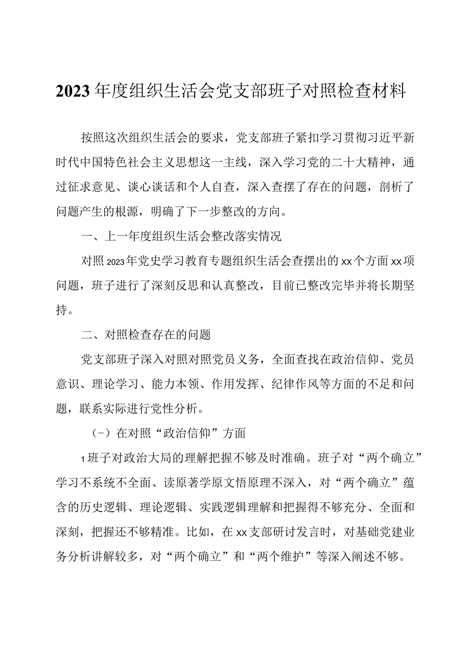 2023年度组织生活会党支部班子及党支部书记个人对照检查材料各一篇.docx_第1页