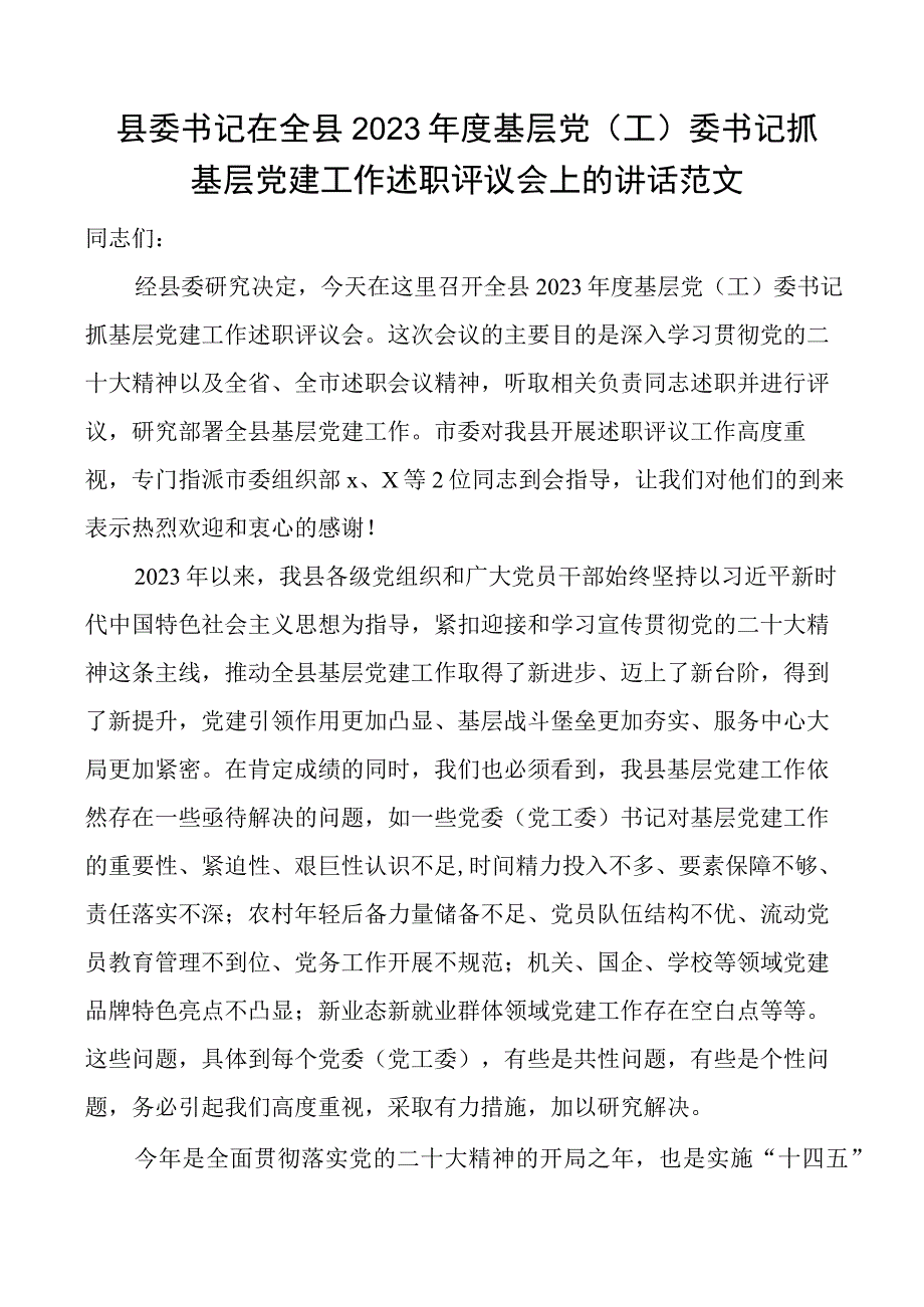 2023年度基层党工委书记抓基层党建工作述职评议会上的讲话范文.docx_第1页