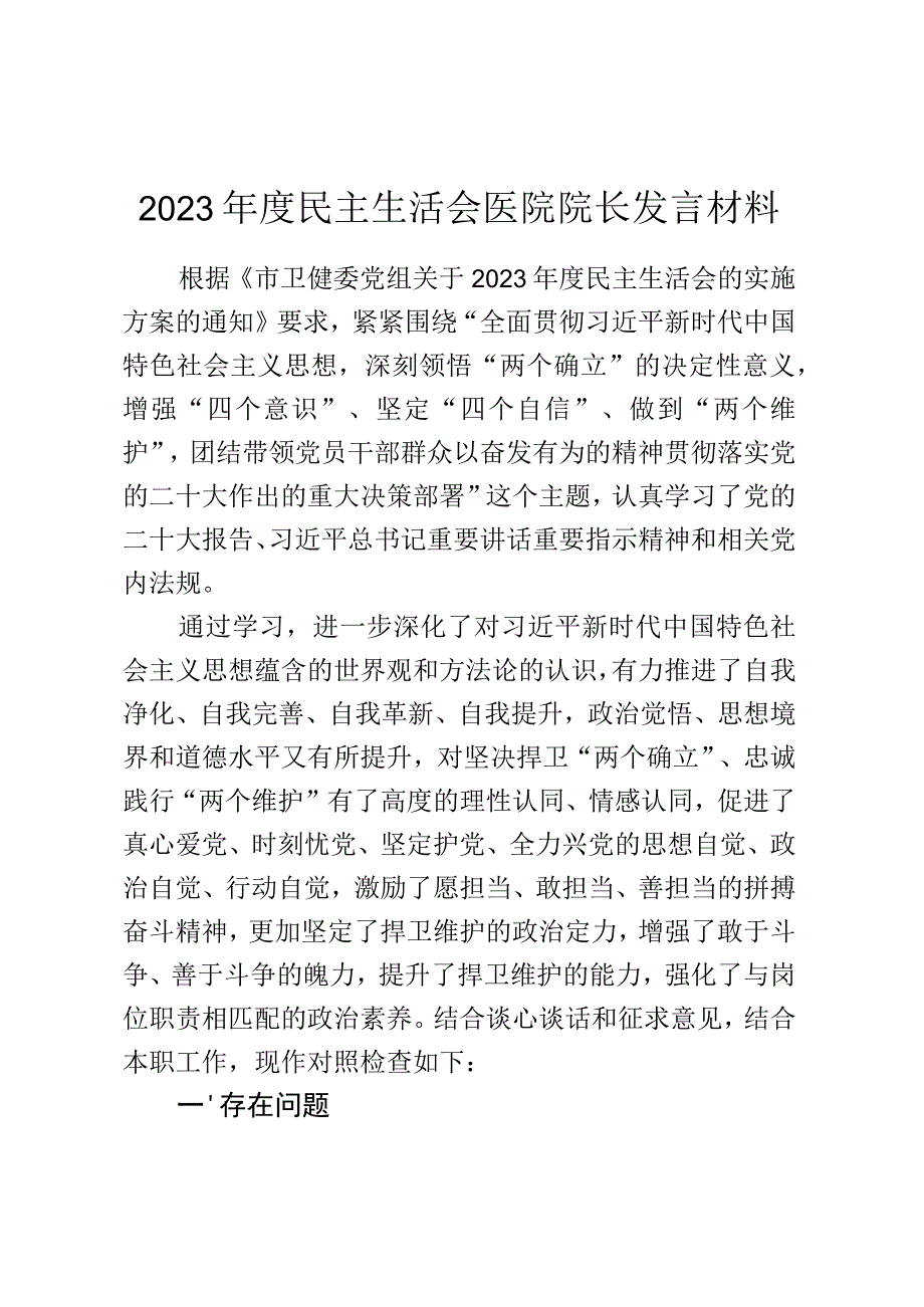 2023年度民主生活会医院院长发言材料.docx_第1页