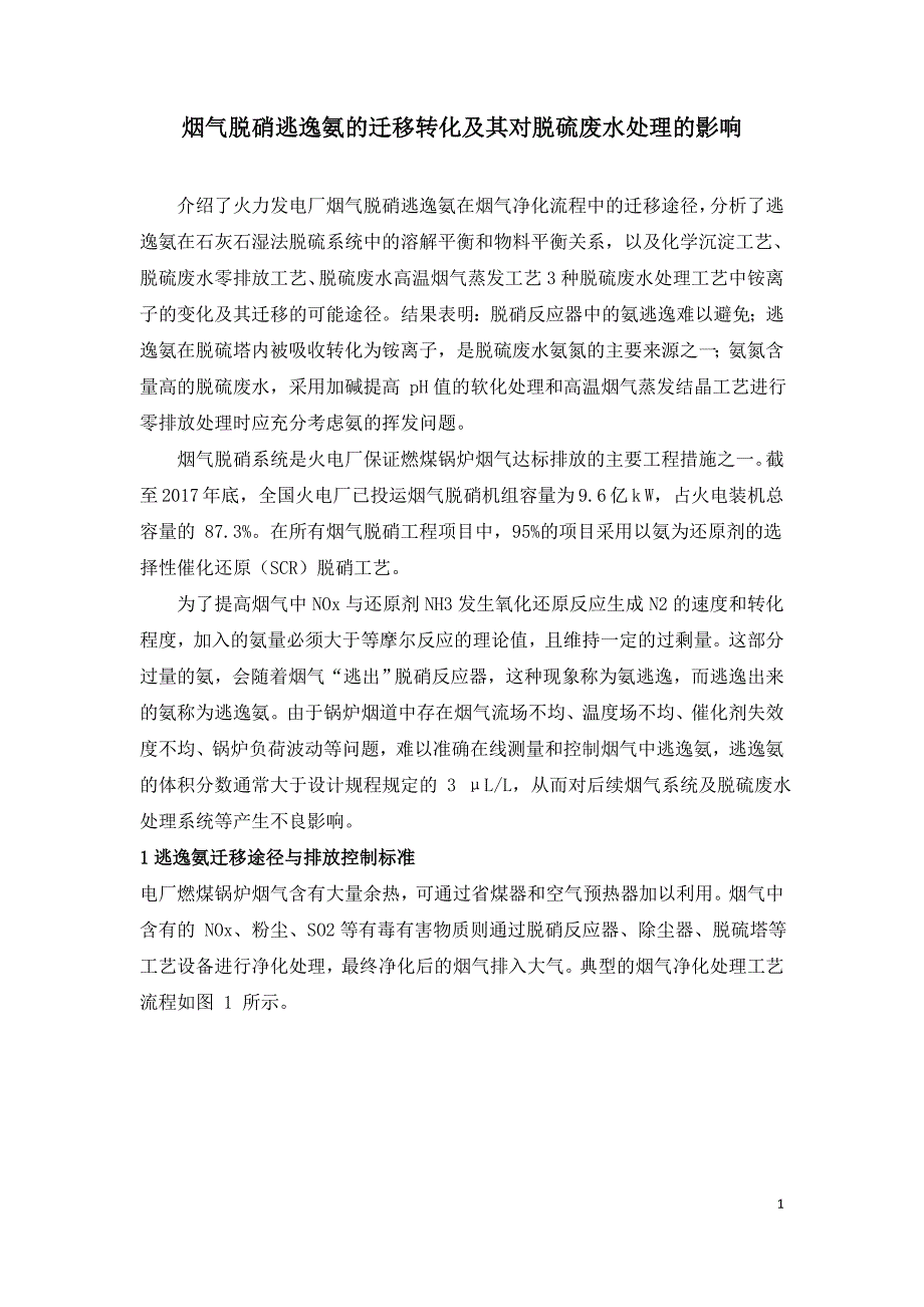 烟气脱硝逃逸氨的迁移转化及其对脱硫废水处理的影响.doc_第1页