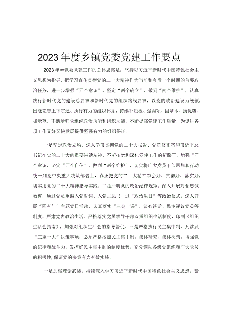 2023年度乡镇党委党建工作要点.docx_第1页