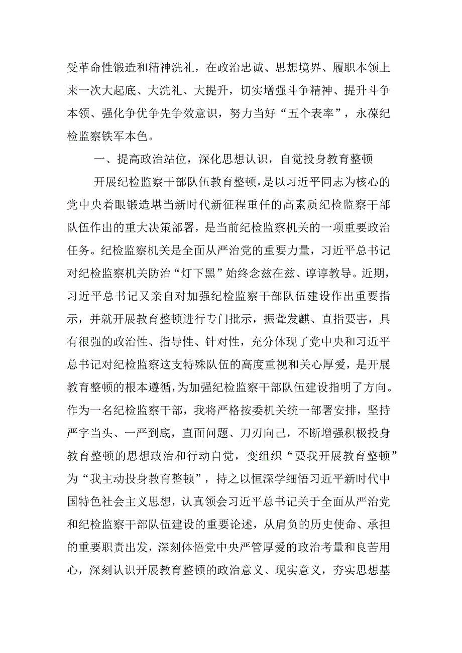 2023年度XX纪检监察干部关于纪检监察干部队伍教育整顿研讨材料相关材料合辑.docx_第2页