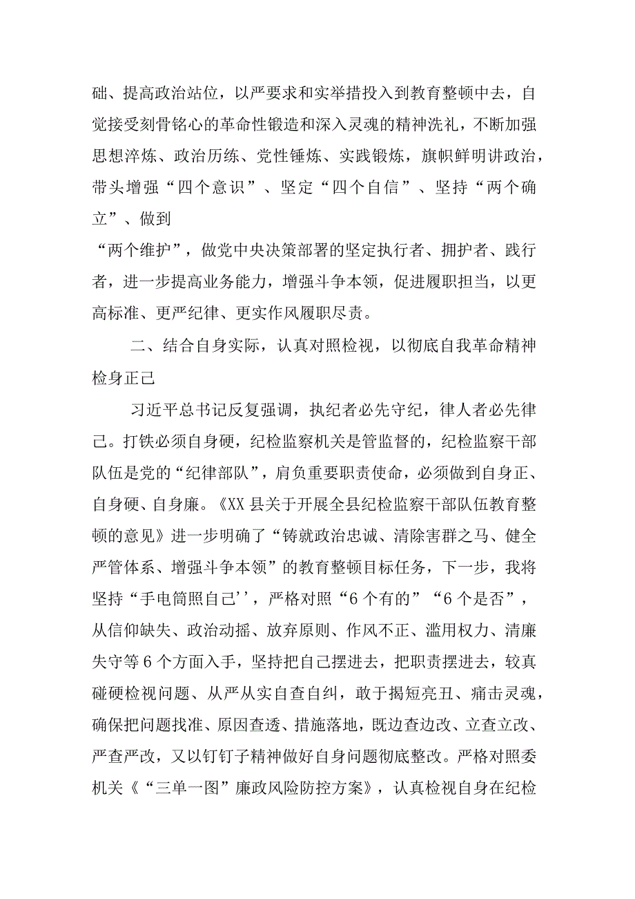 2023年度XX纪检监察干部关于纪检监察干部队伍教育整顿研讨材料相关材料合辑.docx_第3页