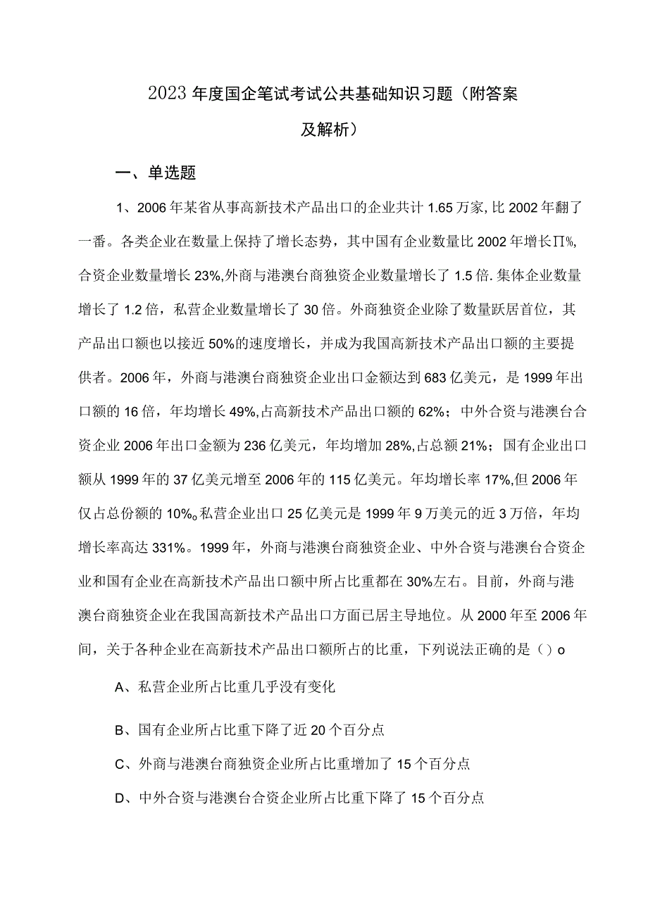 2023年度国企笔试考试公共基础知识习题（附答案及解析）.docx_第1页