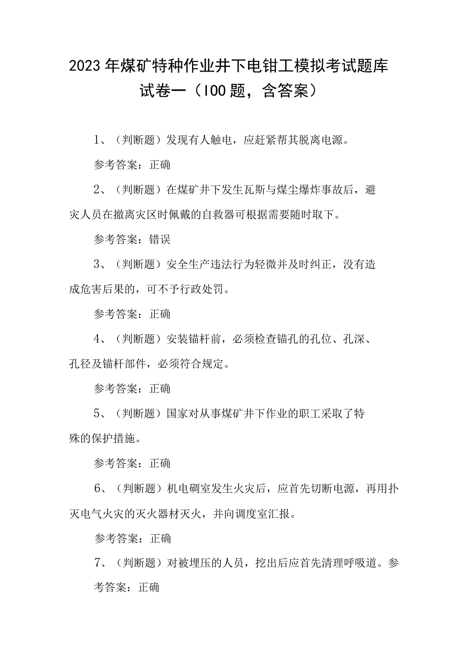 2023年煤矿特种作业井下电钳工模拟考试题库试卷一（100题含答案）.docx_第1页