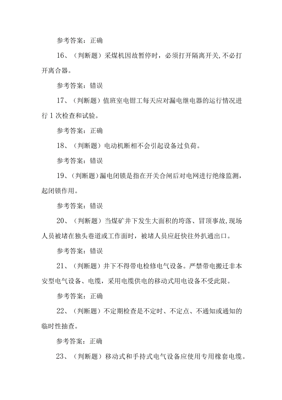 2023年煤矿特种作业井下电钳工模拟考试题库试卷一（100题含答案）.docx_第3页