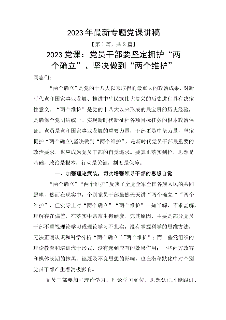 2023年最新专题党课讲稿共2篇.docx_第1页