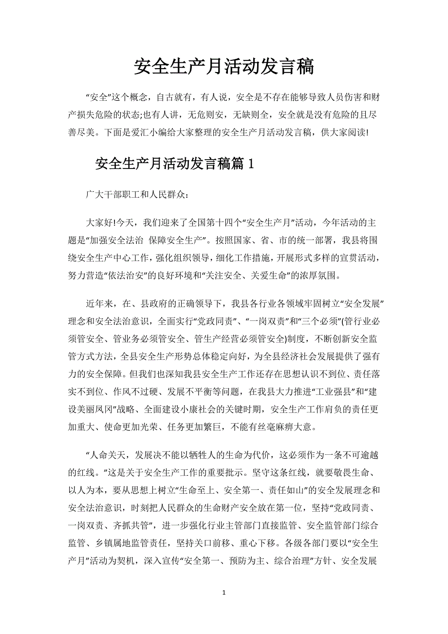 安全生产月活动发言稿.docx_第1页