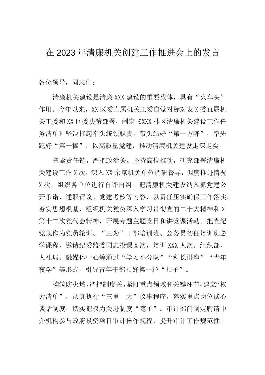 2023年清廉机关创建推进会发言：2023年清廉机关创建工作推进会上的发言.docx_第1页