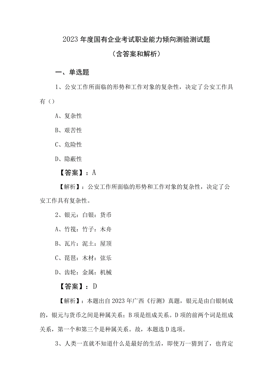 2023年度国有企业考试职业能力倾向测验测试题（含答案和解析）.docx_第1页