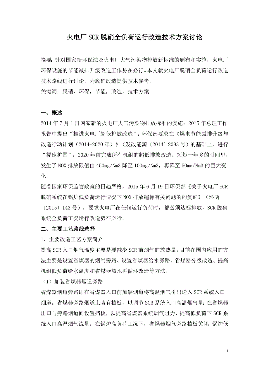 火电厂SCR脱硝全负荷运行改造技术方案讨论.doc_第1页